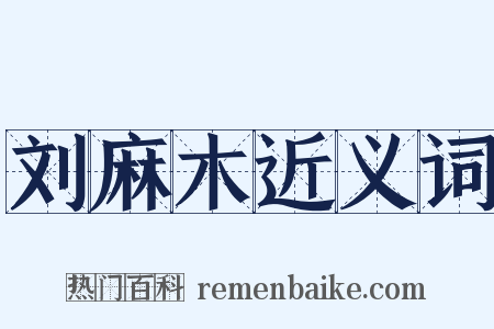 刘麻木近义词是什么意思的图片